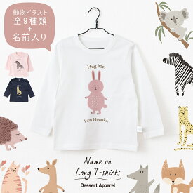 【長袖Tシャツ】名入れ キッズ ベビー アニマル02 動物 うさぎ ねこ おおかみ きつね コアラ しまうま はりねずみ チーター カンガルー 80 90 100 110 130 150 ロンティー 名前入り 出産祝い ギフト 誕生日 プレゼント 男女 バースデー 親子コーデ 記念撮影 幼稚園 保育園