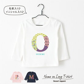 【長袖Tシャツ】名入れ キッズ ベビー イニシャル カラー 80 90 100 110 130 150 名前入り 出産祝い ギフト 誕生日 男の子 女の子 バースデー 赤ちゃん服 子供服 ネーム おしゃれ かわいい 人気 おそろい 双子 兄弟 姉妹 スポーツ 運動会 イベント 記念フォト