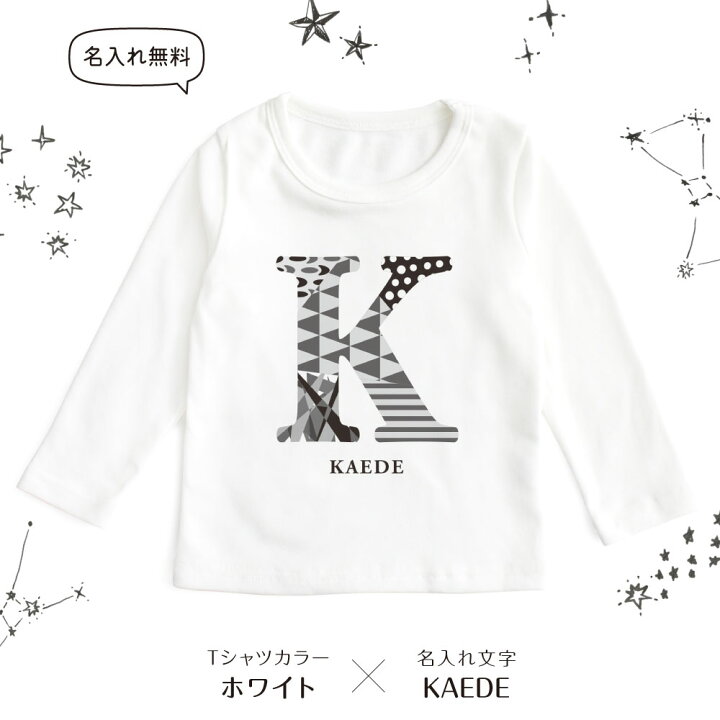 楽天市場 長袖tシャツ 名入れ キッズ ベビー イニシャル モノトーン 80cm 90cm 110cm 130cm 名前入り 出産祝い ギフト 誕生日 プレゼント 男の子 女の子 バースデー 赤ちゃん服 子供服 イニシャル ネーム おしゃれ かわいい 人気 おそろい 兄弟 姉妹 メール便送料無料