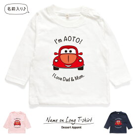 【長袖Tシャツ】名入れ キッズ ベビー くるま01 車 カー 80cm 90cm 110cm 130cm 名前入り 出産祝い ギフト 誕生日 プレゼント 男の子 女の子 バースデー 赤ちゃん服 子供服 イニシャル ネーム おしゃれ かわいい 人気 おそろい 兄弟 姉妹 メール便送料無料