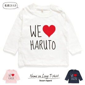 【長袖Tシャツ】名入れ キッズ ベビー WE LOVE ロンティー 80 90 100 110 130 140 150 名前入り 出産祝い ギフト 誕生日 プレゼント 男の子 女の子 バースデー ネーム おしゃれ かわいい 人気 おそろい 兄弟 姉妹 親子コーデ 双子 運動会 記念撮影 幼稚園 保育園