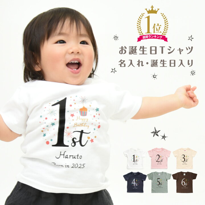 楽天市場】誕生日 Tシャツ キッズ 名入れ ベビー バースデー02 衣装 1 