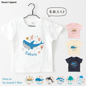 名入れ Tシャツ キッズ ベビー シーアニマル01 海の動物イラスト サメ クジラ イルカ クラゲ ウミガメ シャチ エイ ギフト 80 90 100 110 120 130 140 150 名前入り 出産祝い 誕生日 男の子 女の子 赤ちゃん服 ジュニア ネーム 人気 スポーツ 運動会 イベント 記念フォト