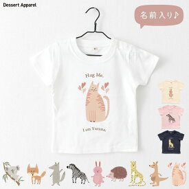 Tシャツ キッズ 名入れ アニマル02 動物 うさぎ ねこ おおかみ きつね コアラ しまうま はりねずみ チーター カンガルー 80 90 100 110 120 130 140 150 ベビー 名前 出産祝い ギフト 誕生日 バースデー 赤ちゃん 子供服 ジュニア おそろ 双子 兄弟 姉妹 運動会 記念撮影