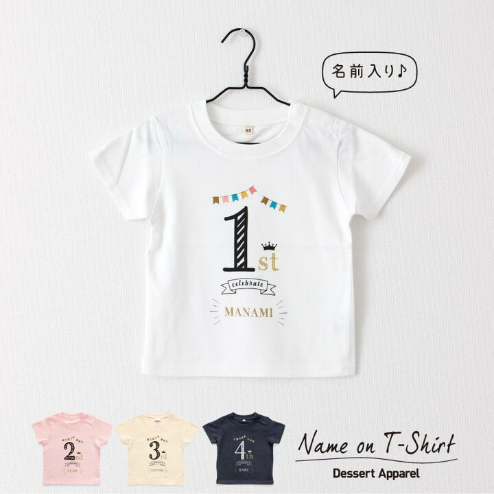 楽天市場 名入れtシャツ キッズ ベビー バースデー 80cm 90cm 100cm 110cm 1cm 130cm 名前入り 出産祝い ギフト 誕生日 男の子 女の子 赤ちゃん服 子供服 ジュニア ネーム おしゃれ かわいい 人気 おそろい 双子 兄弟 姉妹 メール便送料無料 Dessert Apparel