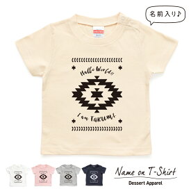 名入れTシャツ キッズ ベビー ネイティブ柄(オルテガ柄) 80 90 100 110 120 130 140 150 名前入り 出産祝い ギフト 誕生日 プレゼント 男の子 女の子 バースデー 赤ちゃん服 子供服 ネーム おしゃれ かわいい 人気 おそろい 双子 兄弟 姉妹 キャンプ 運動会 イベント