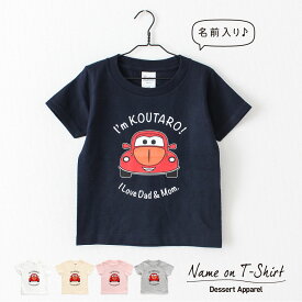 名入れTシャツ キッズ ベビー くるま01 イラスト 車 80 90 100 110 120 130 140 150 名前入り 出産祝い ギフト 誕生日 男の子 バースデー 赤ちゃん服 子供服 ジュニア ネーム おしゃれ かわいい 人気 おそろい 双子 兄弟 姉妹 スポーツ 運動会 イベント 記念フォト