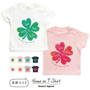 名入れTシャツ キッズ ベビー 水彩画風 クローバー01 四つ葉 80 90 100 110 120 130 140 150 名前入り 出産祝い ギフト 誕生日 男の子 女の子 バースデー 赤ちゃん服 子供服 ネーム おしゃれ かわいい