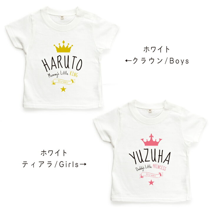 楽天市場 名入れtシャツ キッズ ベビー クラウン ティアラ 王冠 80cm 90cm 100cm 110cm 1cm 130cm 名前入り 出産祝い ギフト 誕生日 プレゼント 男の子 女の子 バースデー 赤ちゃん服 子供服 ネーム おしゃれ かわいい 人気 おそろい 双子 兄弟 姉妹 メール便送料無料
