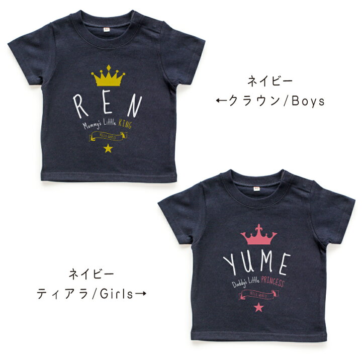 楽天市場 名入れtシャツ キッズ ベビー クラウン ティアラ 王冠 80cm 90cm 100cm 110cm 1cm 130cm 名前入り 出産祝い ギフト 誕生日 プレゼント 男の子 女の子 バースデー 赤ちゃん服 子供服 ネーム おしゃれ かわいい 人気 おそろい 双子 兄弟 姉妹 メール便送料無料