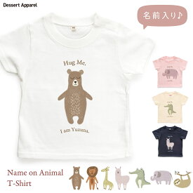 Tシャツ キッズ 名入れ アニマル01 動物 くま らいおん きりん あるぱか わに ぞう なまけもの 80 90 100 110 120 130 140 150 ベビー 名前 出産祝い ギフト 誕生日 プレゼント 男の子 女の子 バースデー 赤ちゃん 子供服 ジュニア おそろ 双子 兄弟 姉妹 運動会 記念撮影