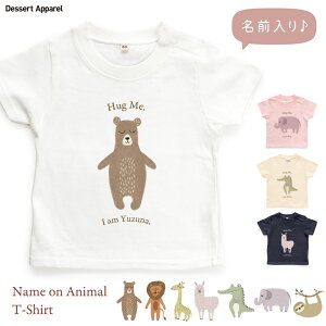 Tシャツ キッズ 名入れ アニマル01 動物 くま らいおん きりん あるぱか わに ぞう なまけもの 80 90 100 110 120 130 140 150 ベビー 名前 出産祝い ギフト 誕生日 プレゼント 男の子 女の子 バースデ
