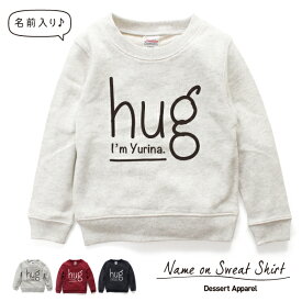 キッズ トレーナー 名入れ hug01 ハグ スウェット 100 110 120 130 140 150 子供服 ジュニア 子ども おしゃれ かわいい 人気 名前入り ネーム バースデー 男女 ギフト 誕生日 プレゼント おそろ 兄弟 姉妹 親子コーデ 双子 記念撮影 幼稚園 保育園 小学校 スポーツ