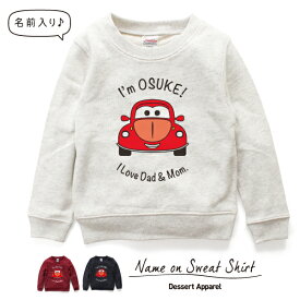 キッズ トレーナー 名入れ くるま01 カー 車 スウェット 100 110 120 130 140 150 子供服 ジュニア 子ども おしゃれ かわいい 人気 名前入り ネーム バースデー 男女 ギフト 誕生日 プレゼント おそろ 兄弟 姉妹 親子コーデ 双子 記念撮影 幼稚園 保育園 小学校 スポーツ