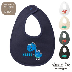 出産祝い スタイ 名入れ 恐竜01 ティラノサウルス トリケラトプス プテラノドン ベビー ビブ よだれかけ お食事エプロン 誕生日 お祝い プレゼント ギフト 名前入れ おしゃれ かわいい お洒