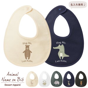 出産祝い スタイ 名入れ アニマル01 動物 くま らいおん きりん あるぱか わに ぞう なまけもの ベビー ビブ よだれかけ お食事エプロン 誕生日 お祝い プレゼント ギフト 名前入れ おしゃれ