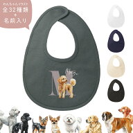 出産祝い スタイ 名入れ 犬02 ペット 愛犬 プードル チワワ ダックスフンド ビション コーギー ポメラニ…