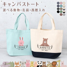 トートバッグ 名入れ 出産祝い 通園バック バースデー アニマル01 くま ぱんだ らいおん きつね うさぎ チーター きりん なまけもの わに ねこ こあら ぞう あるぱか くすみ 記念品 保育園 バッグ 習い事 クラスお揃い プレゼント サブバッグ A4 ランチバッグ 誕生日
