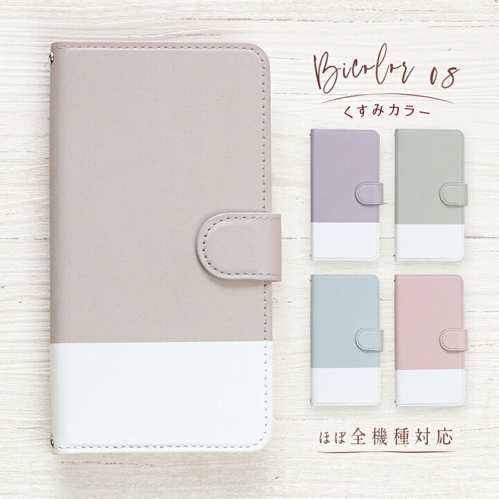 楽天市場 バイカラー08 くすみカラー ツートン スマホケース 手帳型 ほぼ 全機種対応 Iphone14 14plus 14pro 14promax Se第3世代 Se第2世代 13pro 13mini 12pro 11pro Xr Galaxy Xperia Arrows Aquos Sense Huawei らくらくスマートフォン Zenfone Pixel Google Oppo