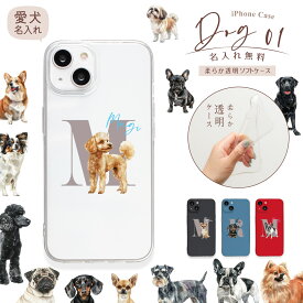 iPhoneケース 名入れ 犬01 クリア ソフトケース ペット 愛犬 名前入り イニシャル ペア カップル iPhone17e 17Pro 16pro 16e 16plus 15pro 15plus 14pro 14plus 13Pro 12Pro SE3 SE2 13mini 12mini 11pro おそろ ギフト 記念日 誕生日 プードル チワワ ダックスフンド