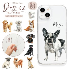 犬02 iPhoneケース 名入れ クリア ソフトケース ペット 愛犬 名前入り イニシャル ペア カップル iPhone16pro 16e 16plus 15pro 15plus 14pro 14plus 13Pro 12Pro iPhoneSE第3世代 SE3 SE2 13mini 12mini 11pro おそろ ギフト 記念日 誕生日 プードル チワワ ダックスフンド