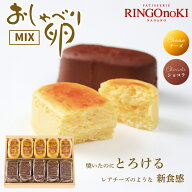 【 情報番組 zip で紹介されました! おしゃべり卵チーズ MIX 長野 りんごの木 】 チーズケーキ ショコラ …