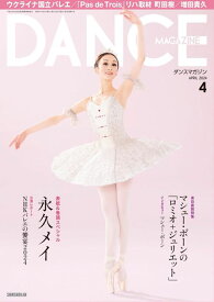 バレエ 雑誌 ダンスマガジン 2024年4月号 永久メイ 上野水香