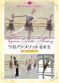 バレエ DVD ワガノワ・メソッド6年生　中級クラス　14〜16歳（DVD)