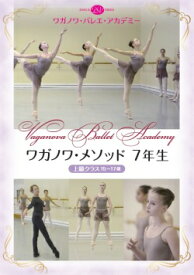 バレエ DVD ワガノワ・メソッド7年生　上級クラス　15〜17歳（DVD)
