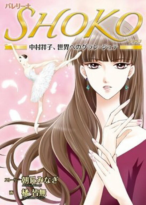 楽天市場 バレエ 漫画 バレリーナshoko 中村祥子 世界へのグラン ジュテ クララの別冊ふろくで大人気の連載漫画 バレエ 用品のドゥッシュドゥッスゥ