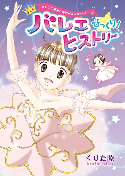 楽天市場 バレエ 漫画 まんが バレエ びっくり ヒストリー バレエ用品のドゥッシュドゥッスゥ 楽天市場 バレエ 漫画 まんが バレエ びっくり ヒストリー バレエ用品のドゥッシュドゥッスゥ
