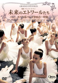 バレエ DVD 未来のエトワールたち パリ・オペラ座バレエ学校の一年間 鑑賞