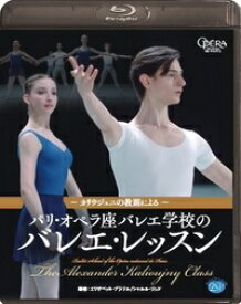 ～カリウジュニの教則による～ パリ・オペラ座バレエ学校のバレエ・レッスン(Blu-ray)
