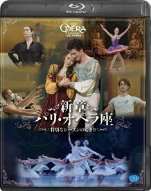 バレエ ブルーレイ 新章 パリ・オペラ座～特別なシーズンの始まり～ （Blu-ray）
