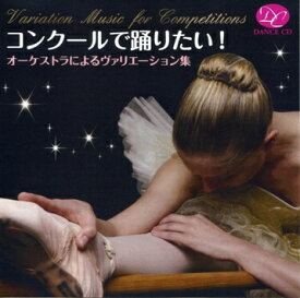 バレエ CD コンクールで踊りたい！オーケストラによるヴァリエーション集 レッスン