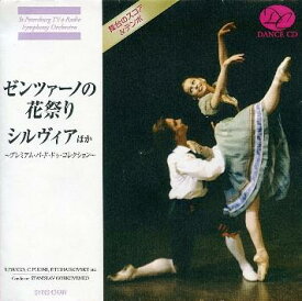 バレエ CD ゼンツァーノの花祭り/シルヴィア ほか～プレミアム・パ・ド・ドゥ・コレクション～ 鑑賞