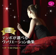 バレエ CD テンポが選べるヴァリエーション曲集～オーケストラVer.～ レッスン