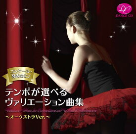バレエ CD テンポが選べるヴァリエーション曲集～オーケストラVer.～ レッスン