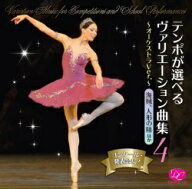 バレエ CD コンクール・発表会に！テンポが選べるヴァリエーション曲集vol.4～オーケストラVer.～海賊 人…