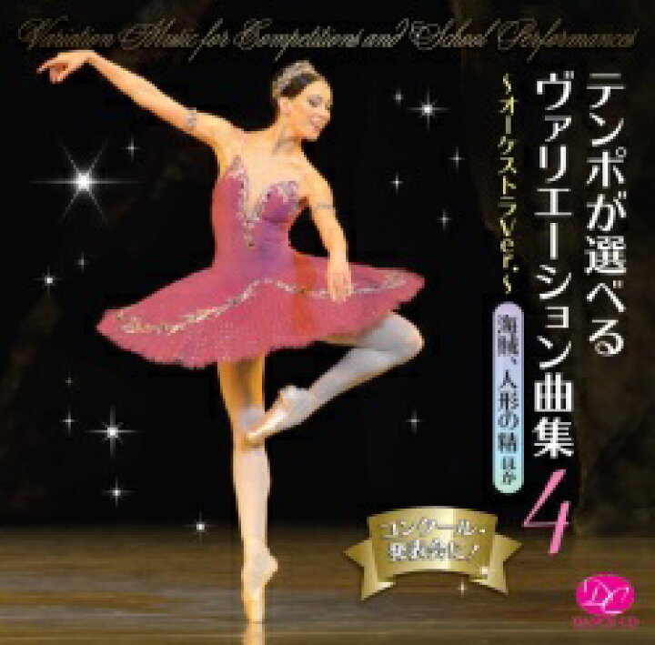 楽天市場 バレエ Cd コンクール 発表会に テンポが選べるヴァリエーション曲集vol 4 オーケストラver 海賊 人形の精 レッスン バレエ用品のドゥッシュドゥッスゥ