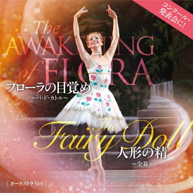 バレエ CD フローラの目覚め～パ・ド・カトル～ 人形の精～全幕～ 〈オーケストラVer.〉