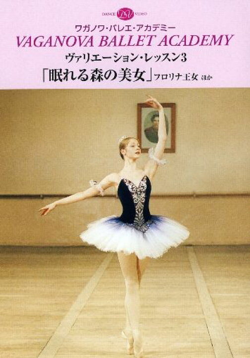 バレエ DVD ヴァリエーション・レッスン3 「眠れる森の美女」フロリナ王女 ほか バレエ用品のドゥッシュドゥッスゥ