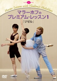 バレエ DVD マラーホフのプレミアム・レッスン1「ジゼル」