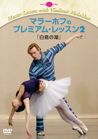 バレエ DVD マラーホフのプレミアム・レッスン2 「白鳥の湖」