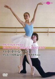 バレエ DVD パ・ド・ドゥ・レッスン2 デュエットを作品で学ぶ「サタネラ」ほか
