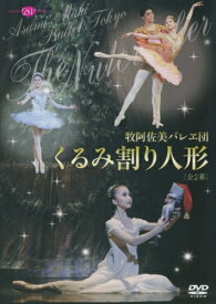 バレエ DVD 牧阿佐美バレヱ団 「くるみ割り人形」鑑賞