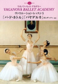 バレエ DVD ヴァリエーション・レッスン5「パ・ド・カトル」「バヤデルカ」ガムザッティ ほか