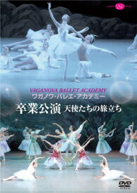 バレエ DVD ワガノワ・バレエ卒業公演〜天使たちの旅立ち〜 鑑賞