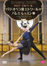 バレエ DVD ドロテ・ジルベール パリ・オペラ座エトワールのバレエ・レッスン《下巻》