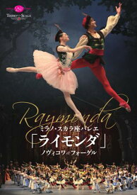 バレエ DVD ミラノ・スカラ座バレエ「ライモンダ」ノヴィコワ＆フォーゲル 鑑賞